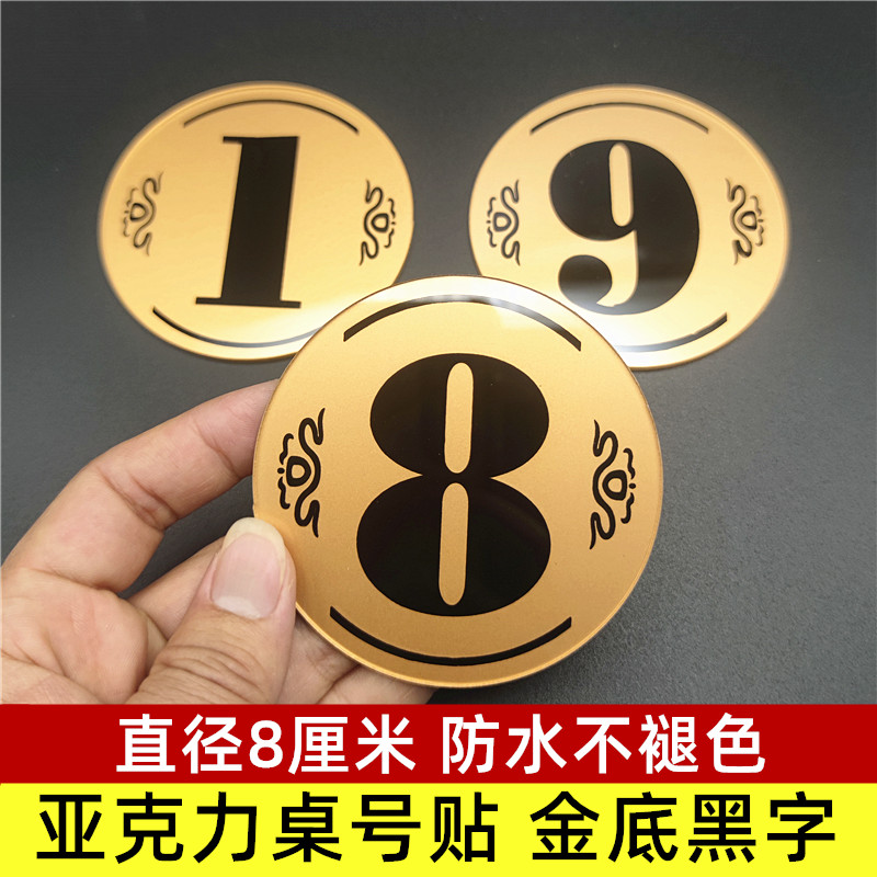饭店8cm桌号牌数字金色桌号贴