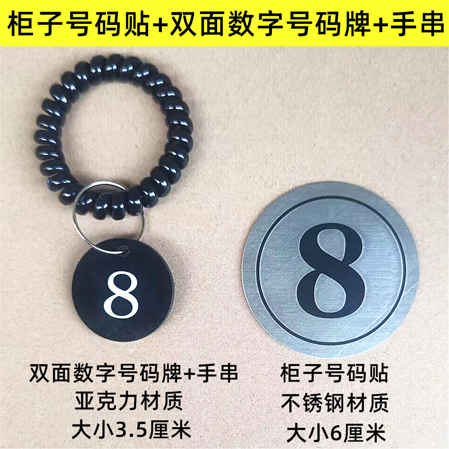 储物柜号码贴双面号码牌手串一套