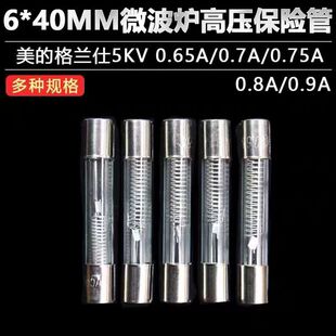 美的格兰仕微波炉光波炉高压保险丝管5KV0.65/0.7/0.75/0.8/0.85A