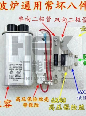 适用美的微波炉配件 高压电容 单向二极管 保险丝组件 高压二极管