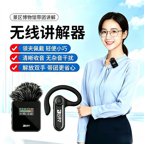 无线讲解器景区博物馆导游带团耳挂式领夹麦克风团队同声传译设备