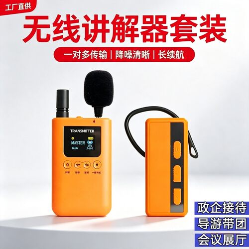 无线讲解器套装一对多导游带团政企博物馆工厂会议展厅队讲解设备