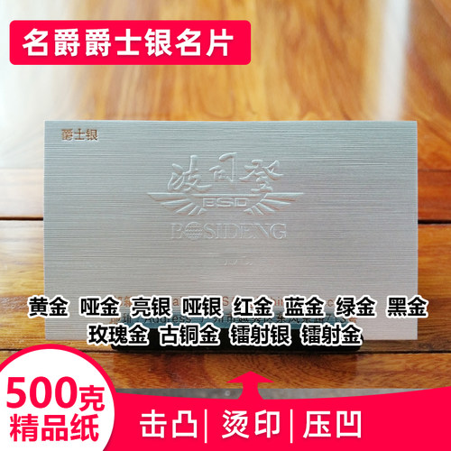 名爵烫印爵士银500克精品纸