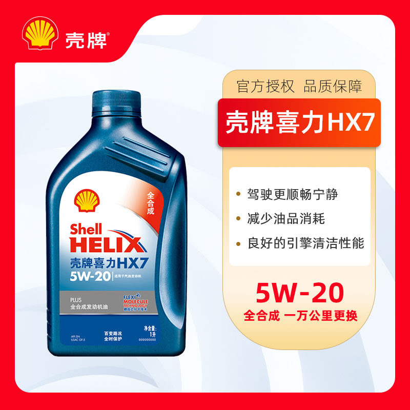 壳牌机油蓝壳喜力hx7plus 5w20全合成润滑油sn级1l 官方旗舰正品
