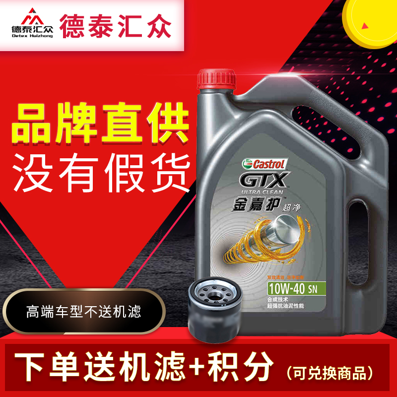 正品嘉實多機油金嘉護超凈10w-40合成機油SN級4L汽車發動機潤滑油