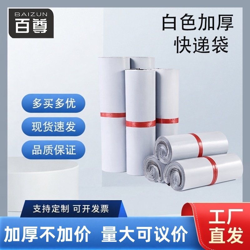 百尊白色快递袋子定制快递包装袋加厚小号中号大号物流打包防水袋