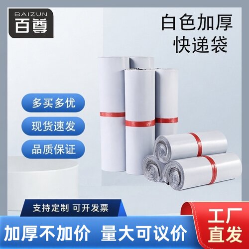 白色防水加厚快递包装袋