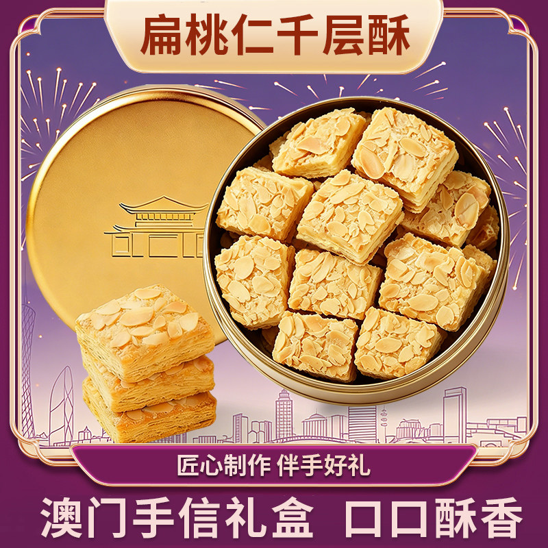 葡式扁桃仁千层酥礼盒送礼松塔饼干零食澳门手信礼盒追剧小零食
