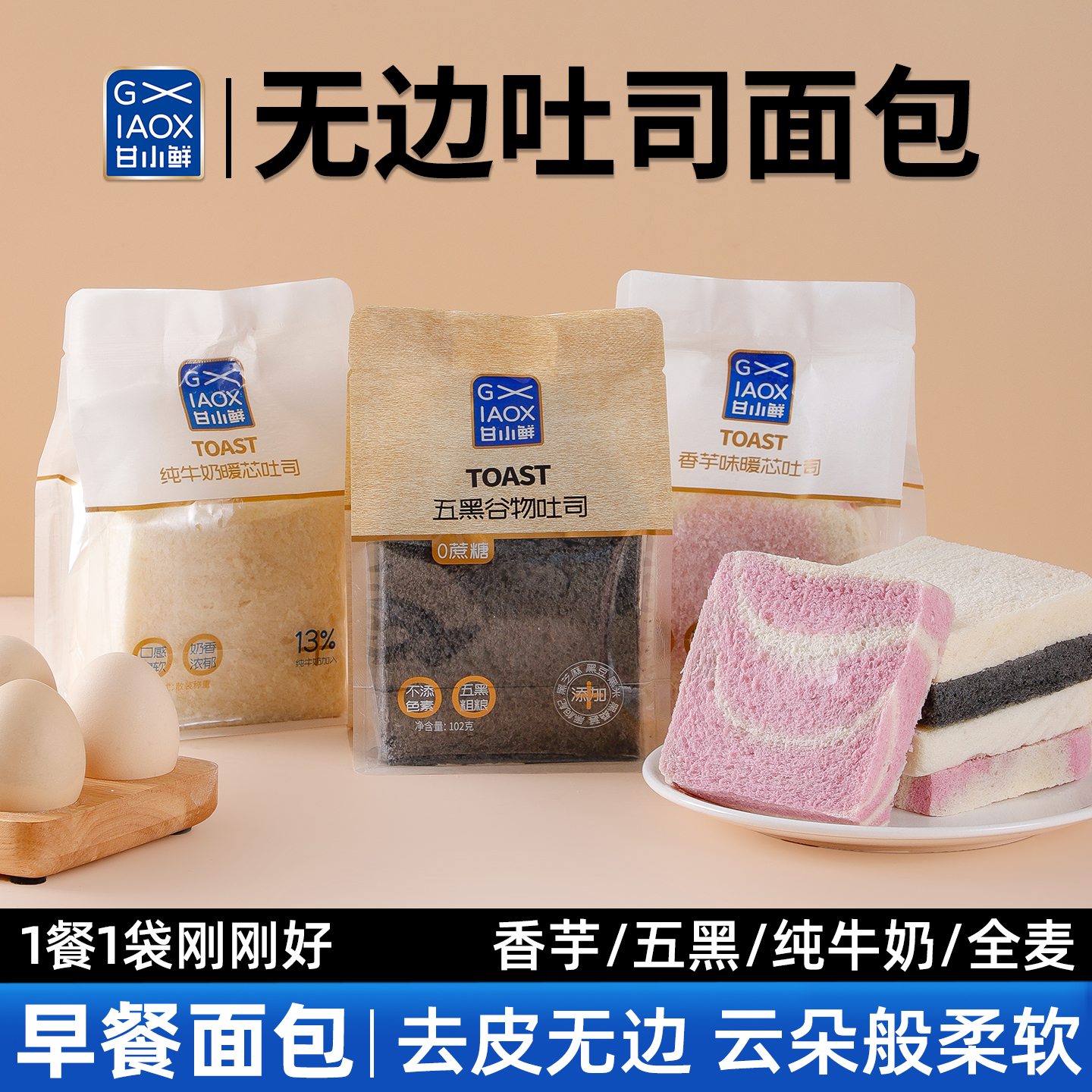 甘小鲜纯牛奶吐司面包早餐