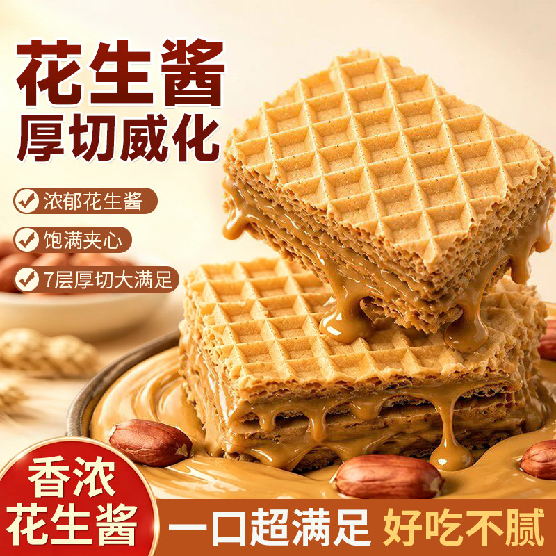 海麟娃花生酱威化饼干酥脆夹心饼下午茶追剧休闲零食点心整箱批发