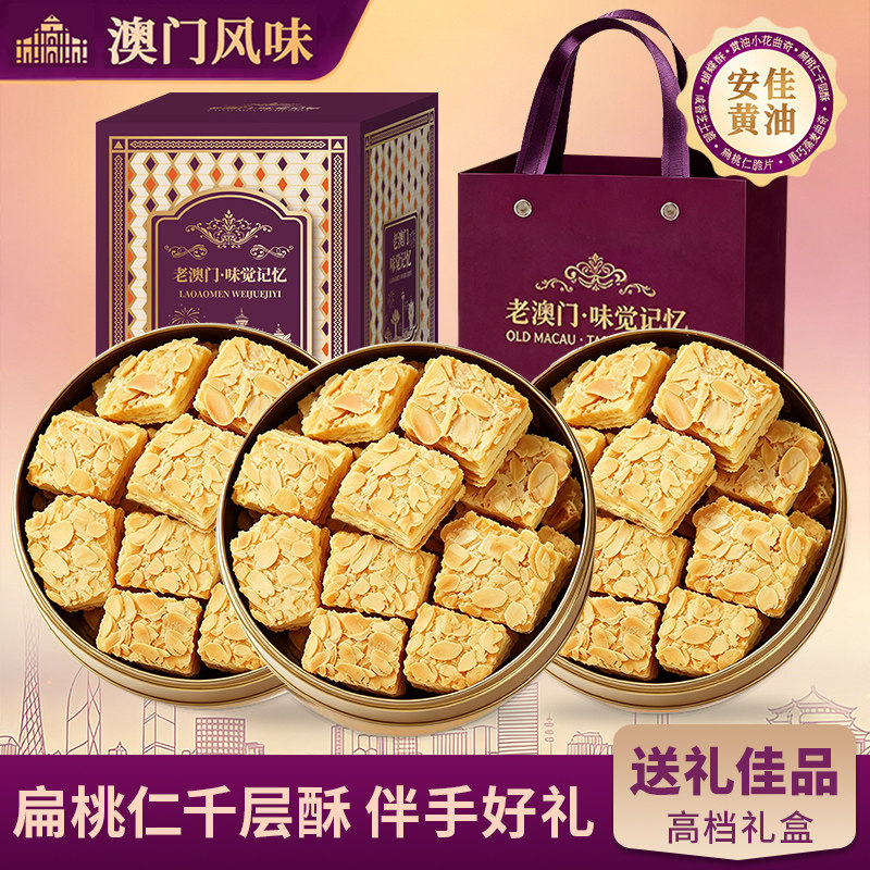 葡式扁桃仁千层酥礼盒送礼松塔饼干零食曲奇澳门手信礼盒糕点礼盒