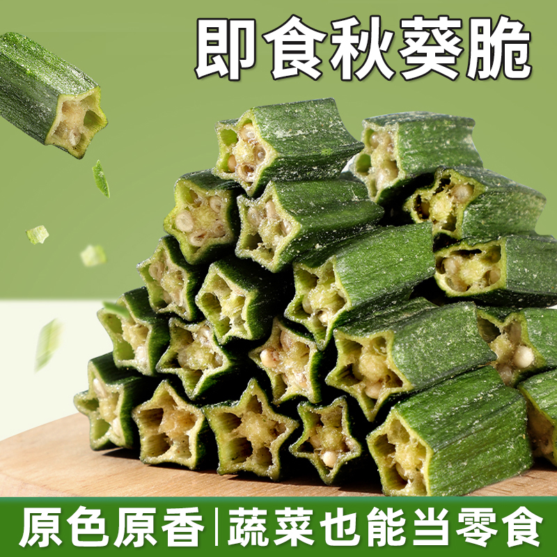 海麟娃秋葵脆即食秋葵脆段蔬菜干脱水果蔬脆追剧解馋健康小零食