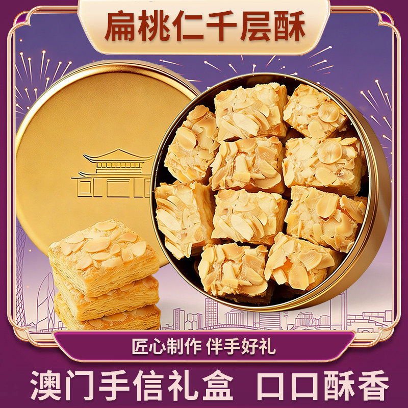 葡式扁桃仁千层酥礼盒送礼松塔饼干零食澳门手信礼盒追剧小零食