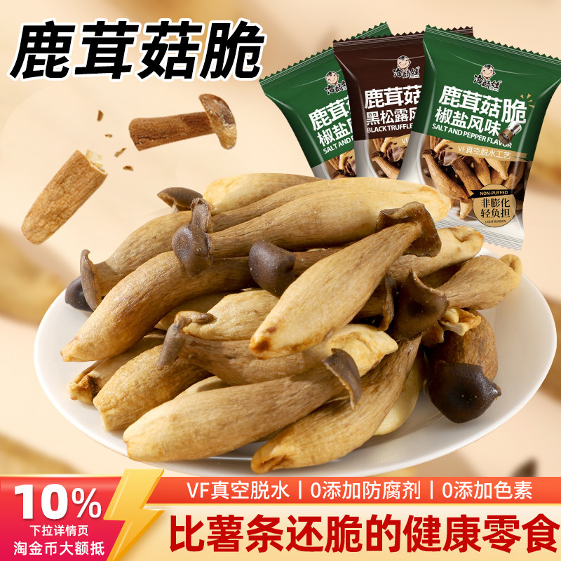 海麟娃鹿茸菇脆菌菇脆即食香菇脆零食非油炸解馋休闲零食蔬菜干