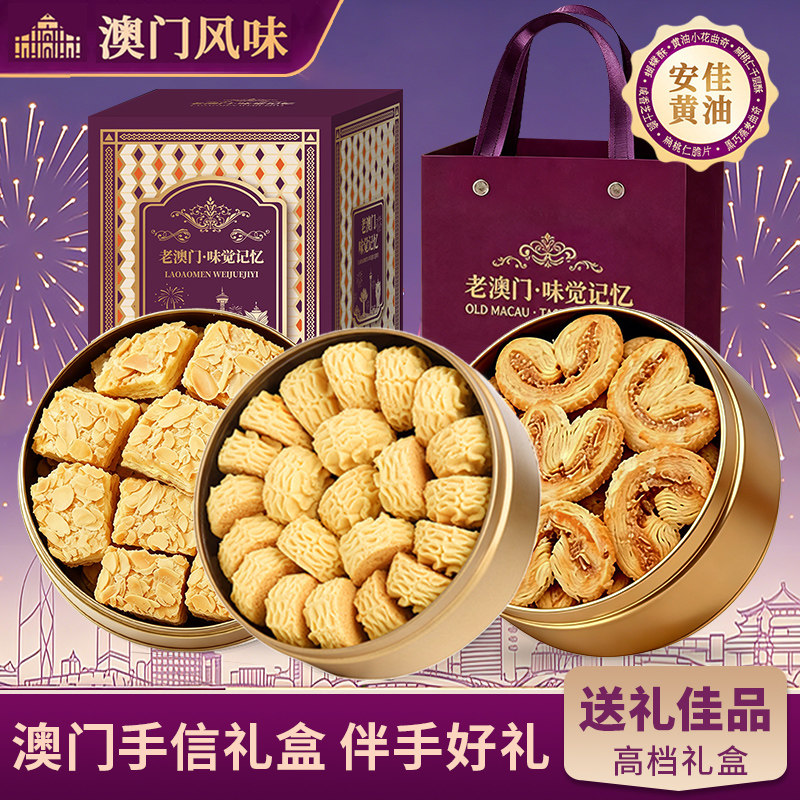葡式曲奇饼干澳门小金盒手信礼盒伴手礼蝴蝶酥零食饼干糕点礼盒