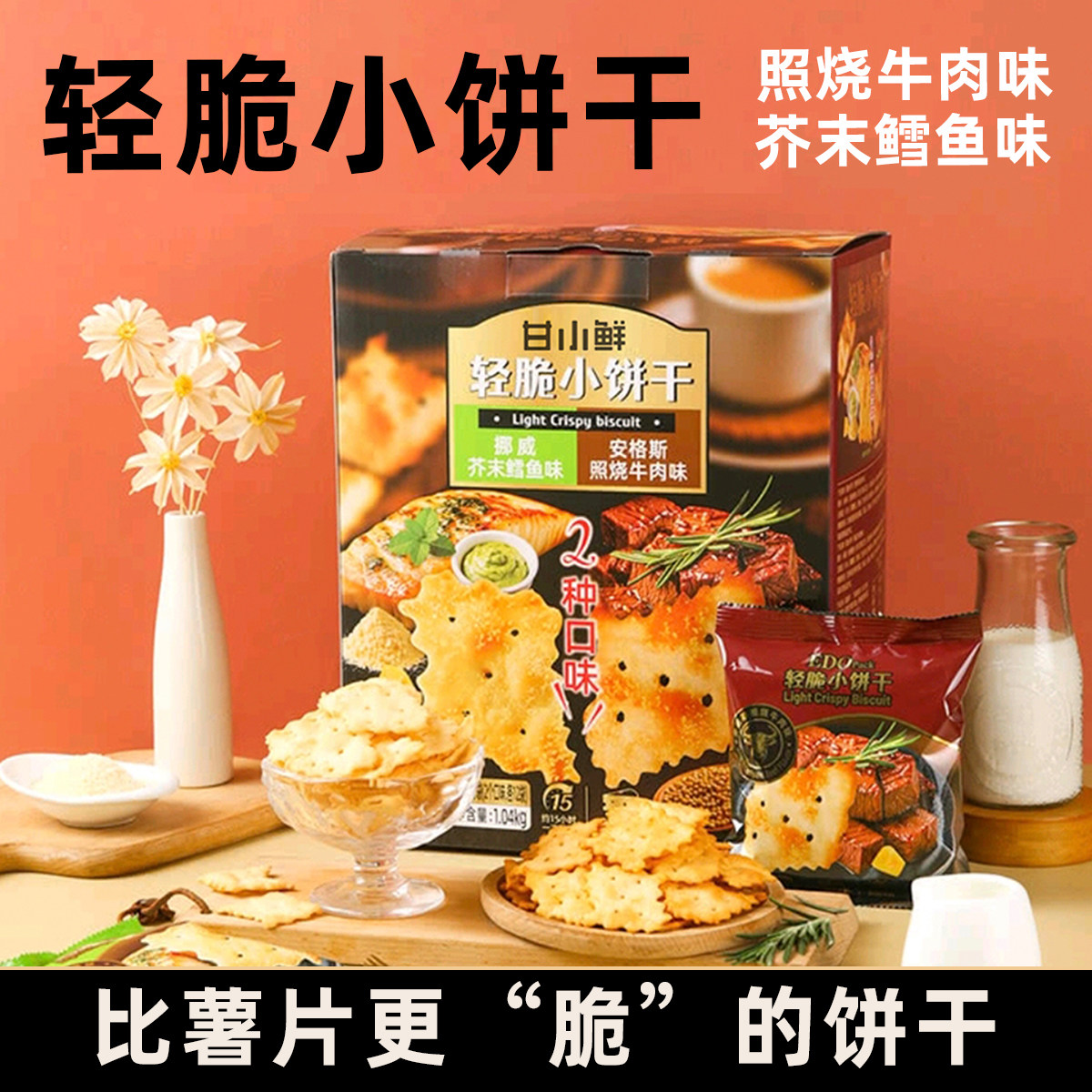 轻脆小饼干照烧牛肉味芥末鳕鱼味办公室零食薄脆苏打饼干小零食