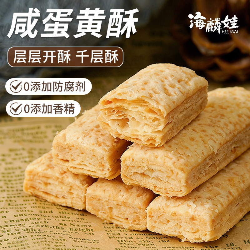 海麟娃咸蛋黄酥方块酥下午茶点心小吃特产千层酥松塔饼干健康零食