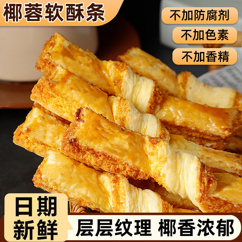 海麟娃椰蓉酥椰蓉条软酥椰子酥黄油椰蓉酥零食下午茶糕点特产零食