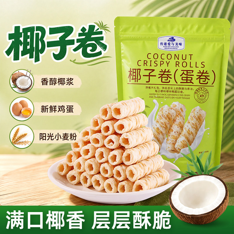 海麟娃椰子蛋卷酥脆椰子卷非油炸办公室休闲下午茶追剧解馋小零食