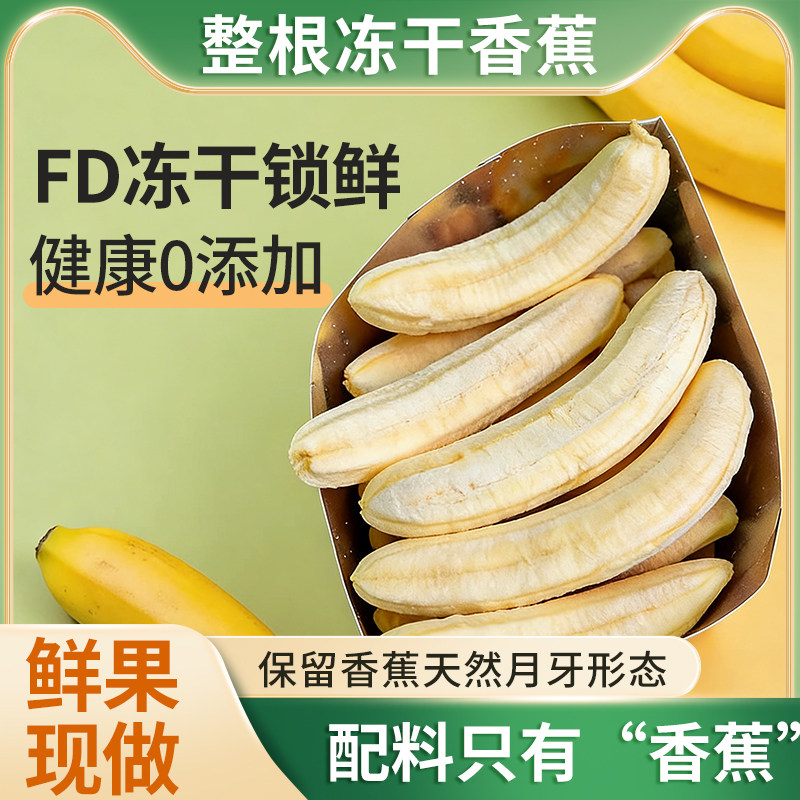 冻干香蕉鲜果整根非油炸香蕉脆片网红水果坚果办公室零食独立包装