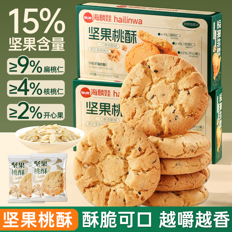 海麟娃坚果桃酥老式茶点饼干零食下午茶传统中式糕点心果仁酥饼