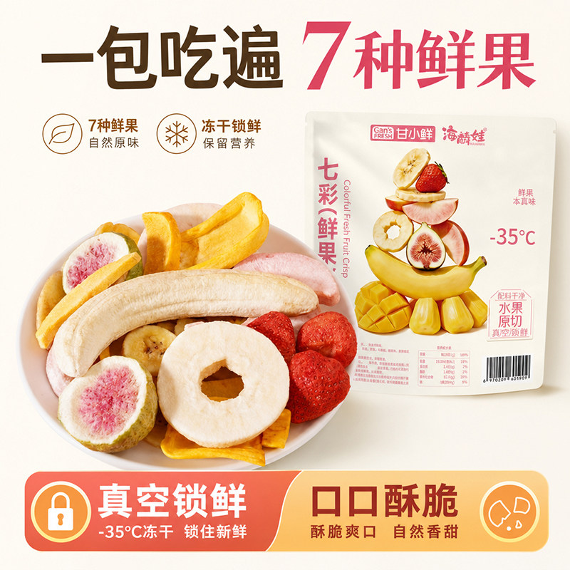 海麟娃七彩鲜果脆冻干水果草莓无花果水蜜桃香蕉苹果混合休闲零食