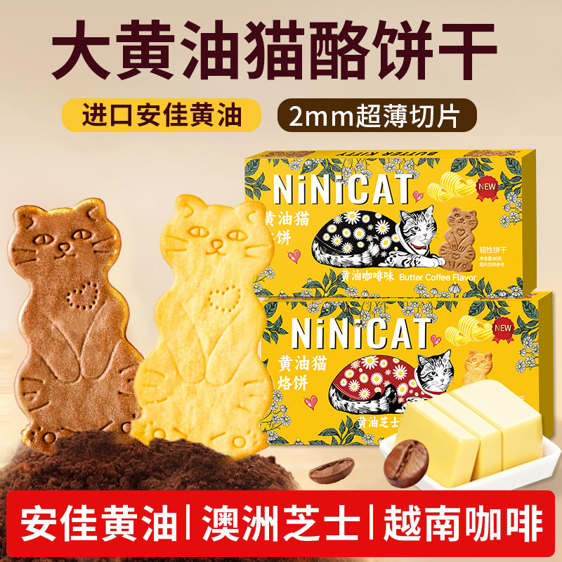 大黄油猫酪饼干曲奇薄脆饼芝士咖啡味猫咪饼干网红解馋追剧零食