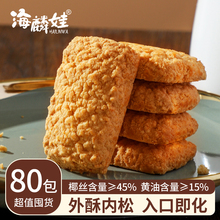 海麟娃黄油椰子酥正宗椰蓉曲奇饼干奶香咸蛋酥网红零食下午茶糕点