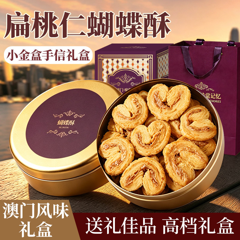 海麟娃扁桃仁蝴蝶酥澳门风味礼盒千层酥中秋伴手礼老字号西式点心