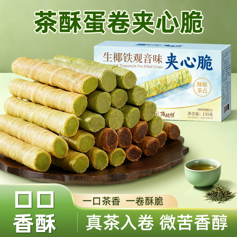 海麟娃生椰铁观音夹心卷酥脆红茶蛋卷饼干休闲下午茶点心零食茶点