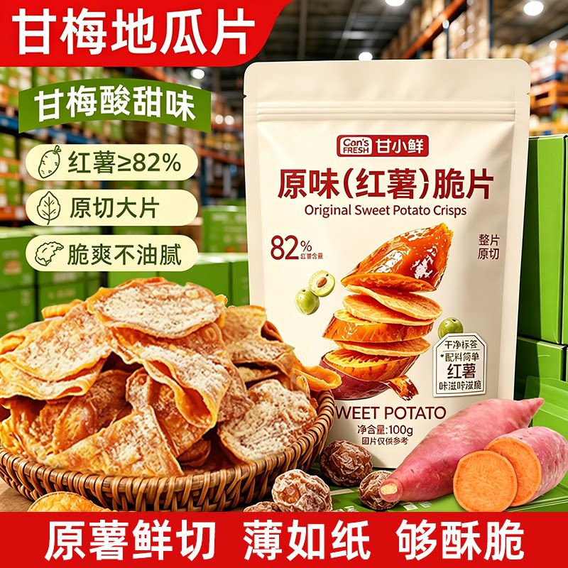 红薯脆片甘梅地瓜片原切红薯薄片酥脆地瓜干农家特产小吃零食