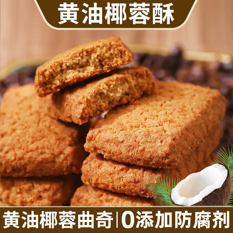 海麟娃黄油椰子酥黄油椰蓉曲奇饼干椰丝酥饼零食下午茶点椰子饼