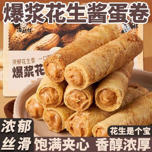 爆浆花生蛋酥卷花生酱夹心流心蛋卷饼干解馋追剧小零食下午茶