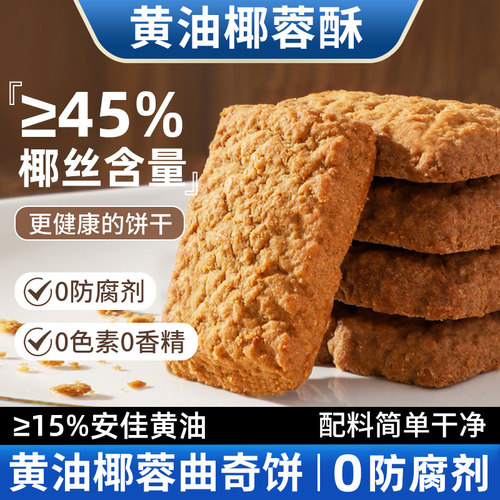 海麟娃黄油椰蓉酥曲奇饼干