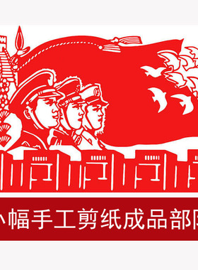 手工剪纸作业窗花部队中国风成品