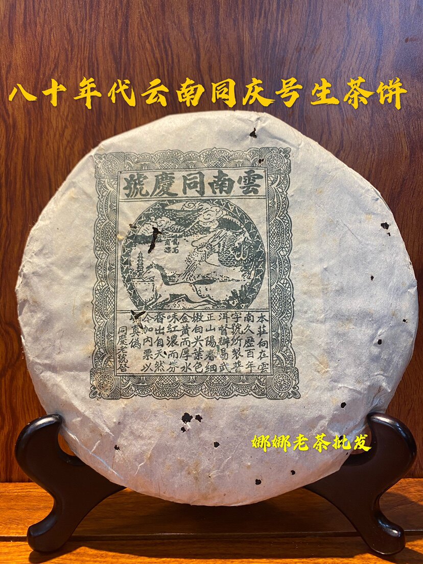 云南同庆号 普洱茶 七子饼生茶 龙马 易武正山春尖古树纯料357g