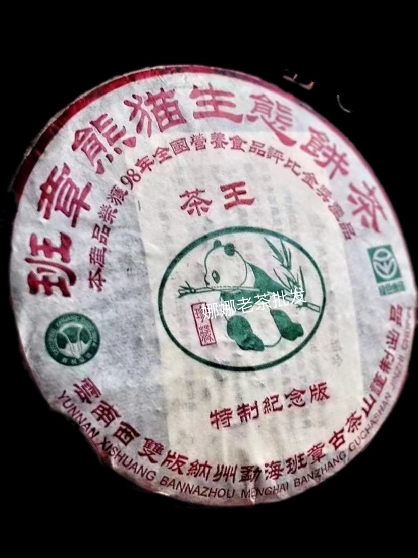98年班章熊猫熟饼 芽头饱满 条索紧结 重实匀整纯滑357g