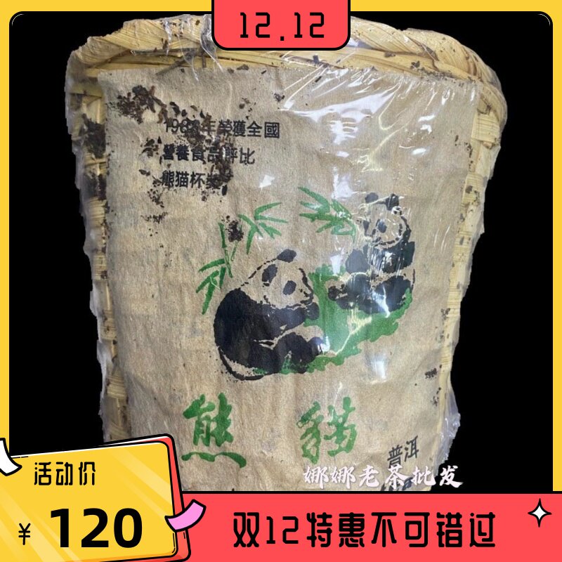 1988年 熊猫竹筐装 普洱熟茶荣获熊猫杯奖珍藏级陈香老茶头200g