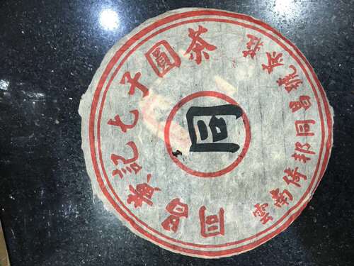 99年同昌黄记老生茶