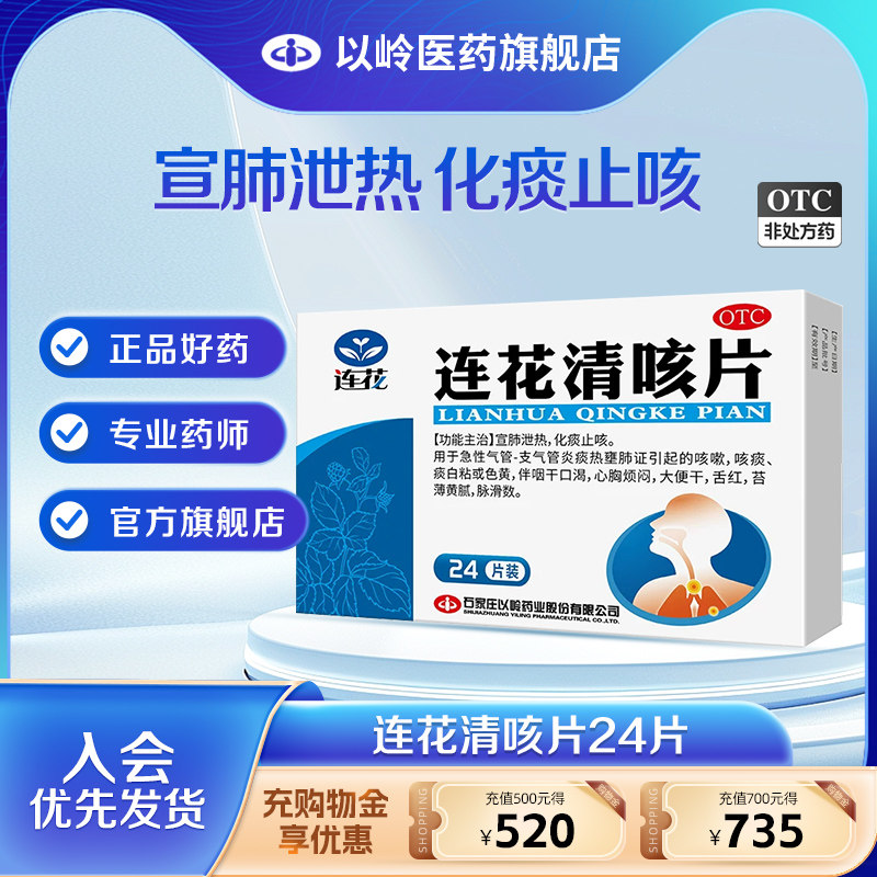 连花  连花清咳片 0.46g*24片/盒宣肺泄热化痰止咳支气管炎 咳嗽