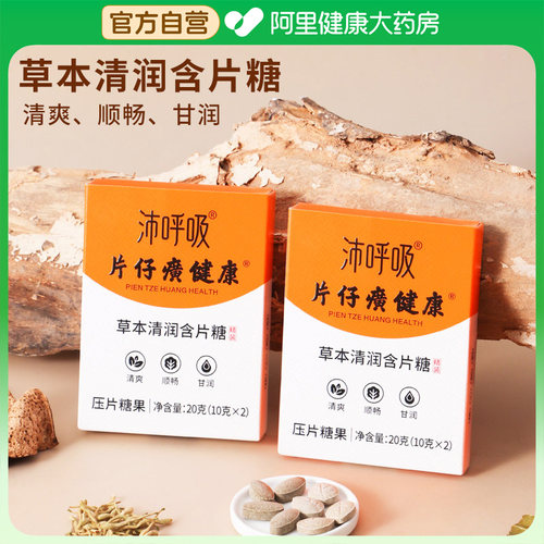 沛呼吸片仔癀健康草本清润含片糖压片糖果甘草枇杷清润喉咙送老师