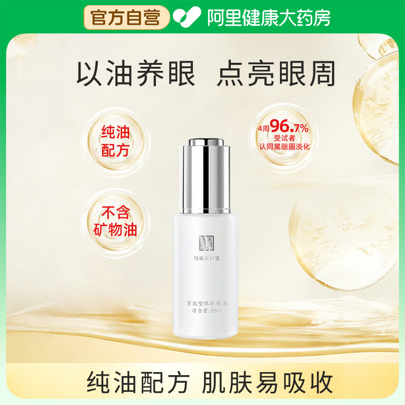 马应龙八宝眼部精华油精油淡化黑眼圈细纹紧致抗皱眼油淡化补水