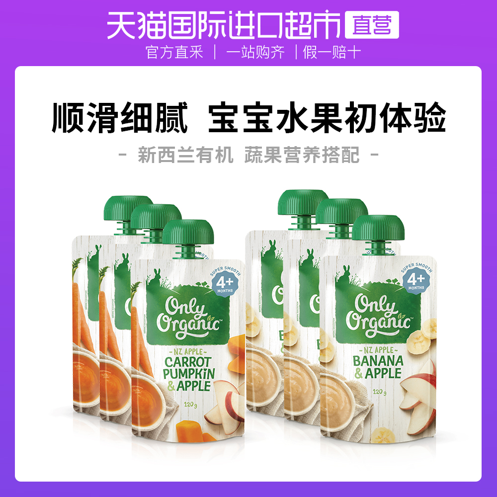 onlyorganic奥莉有机婴儿果泥4月+苹果香蕉胡萝卜南瓜果泥120g*6