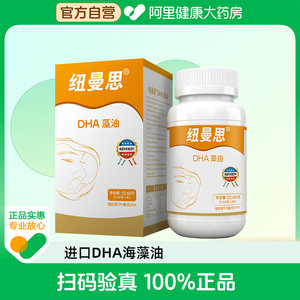 纽曼思（原名纽曼斯）新西兰进口海藻油DHA90粒装 儿童可食用