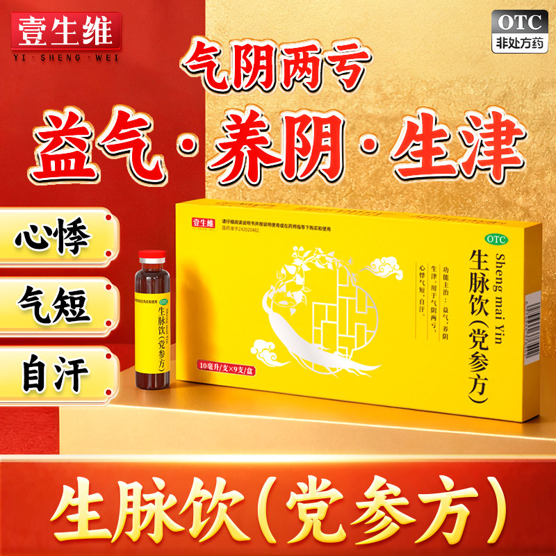 生脉饮党参口服液益气补气补血口服液补气血中成药官方旗舰店正品,OTC药品/国际医药,补气补血,淘宝优惠券,粉丝福利购,淘宝优惠卷