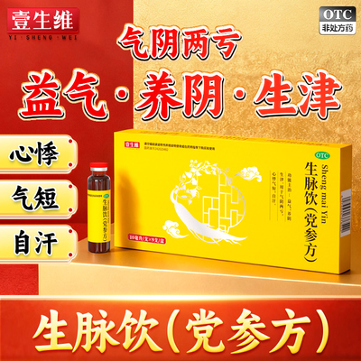 生脉饮党参口服液益气补气补血口服液补气血中成药官方旗舰店正品