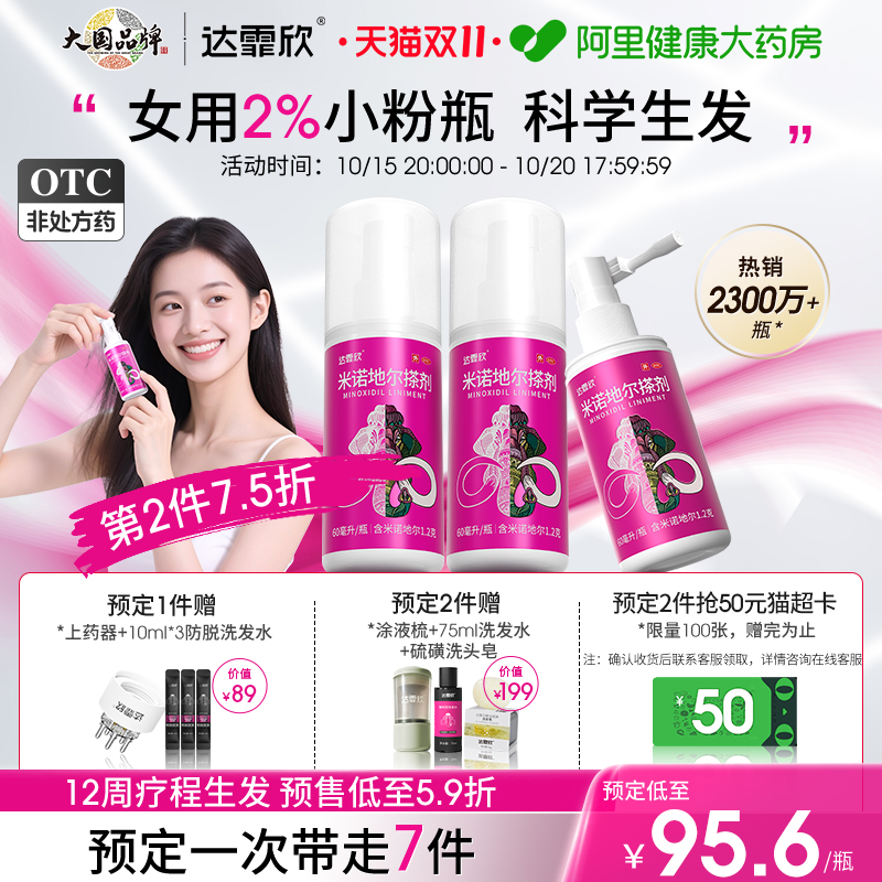 【自营】【达霏欣】米诺地尔搽剂2%*60ml*1瓶/盒⭐女性2%小粉瓶