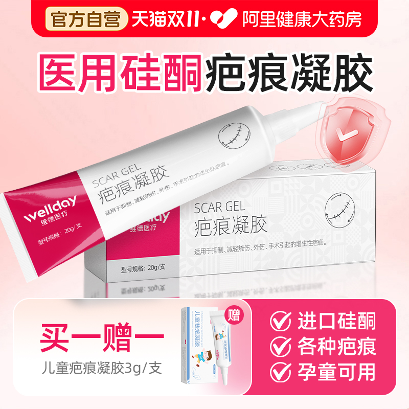维德医疗祛疤硅酮凝胶修复增生