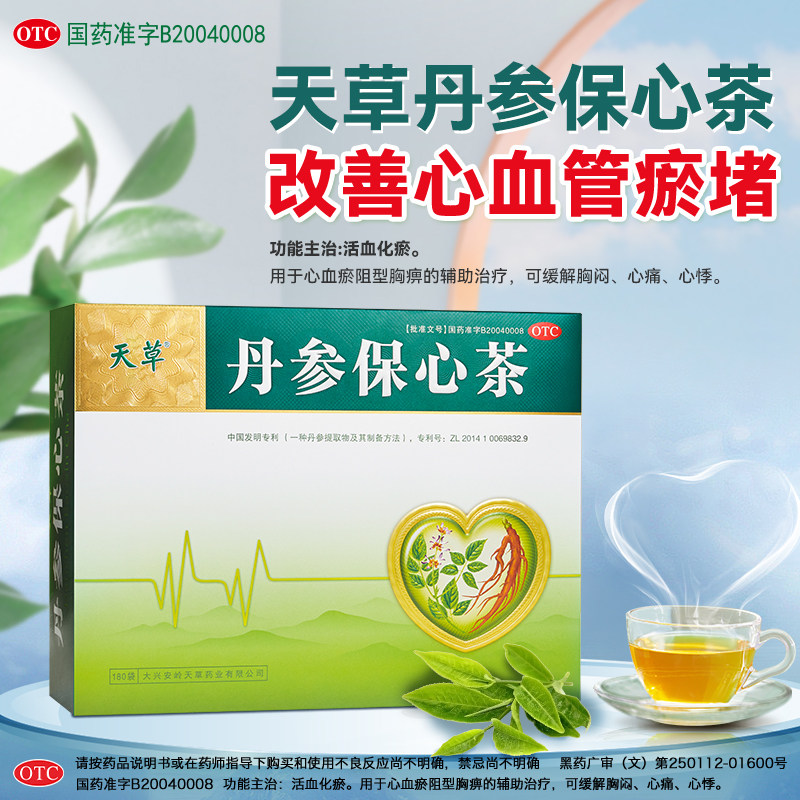 天草丹参保心茶官方旗舰店养心护心丹参活血化瘀护心脏丹心保心茶