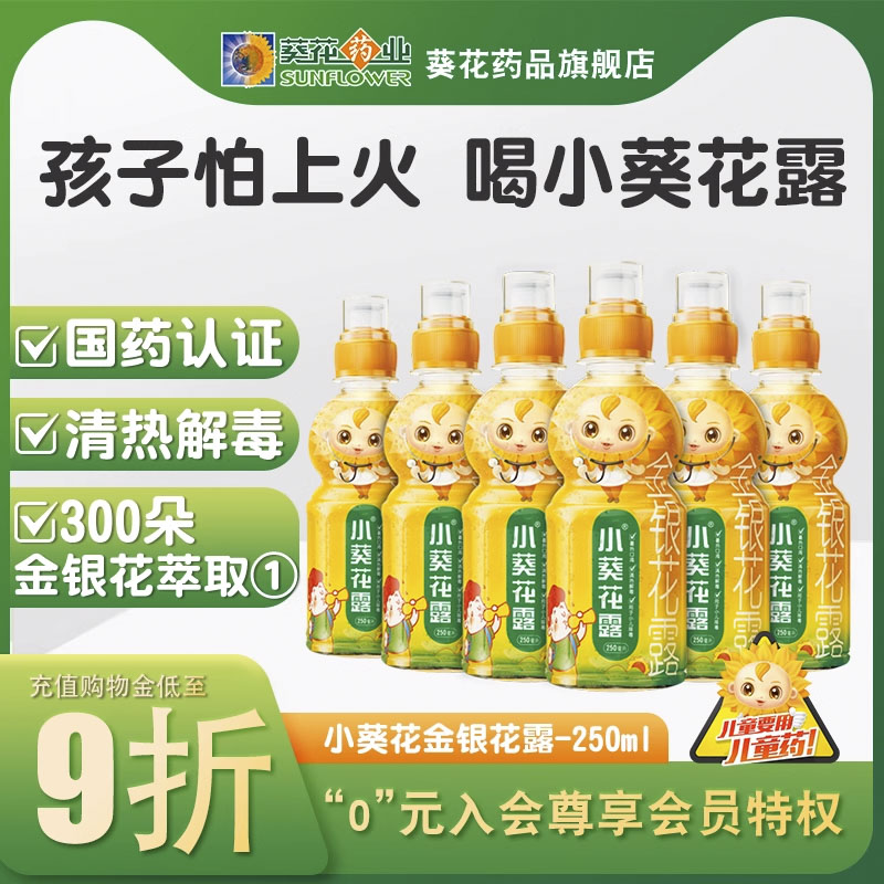 小葵花金银花露整箱清热解毒小儿痱毒痱子儿童孩子怕上火官方旗舰